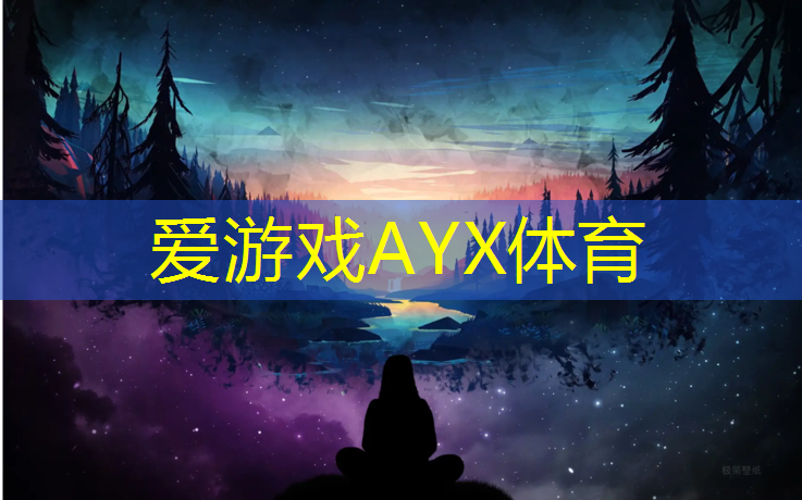 爱游戏AYX体育,瑜伽垫掉渣渣