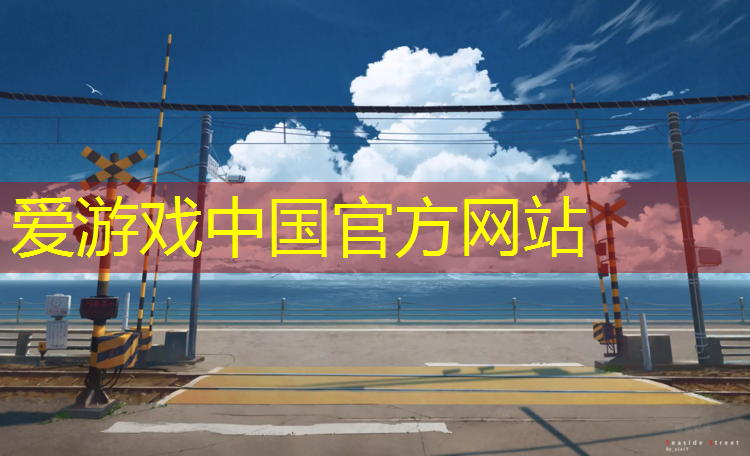 爱游戏中国官方网站,网球网红女孩