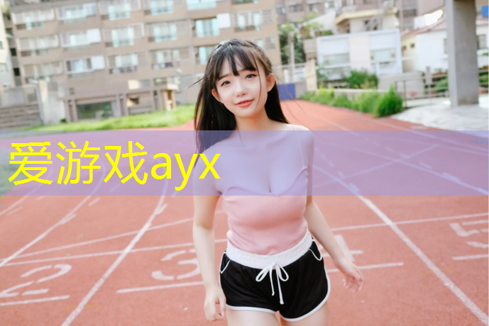 爱游戏中国官方网站,安龙学校塑胶跑道建设
