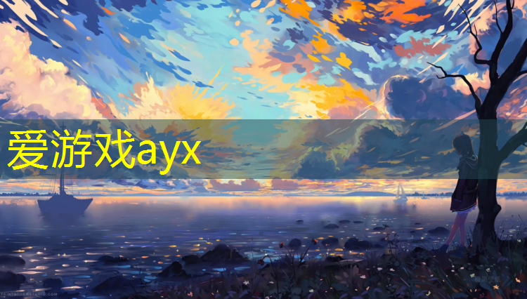 爱游戏ayx,临夏球场塑胶跑道施工