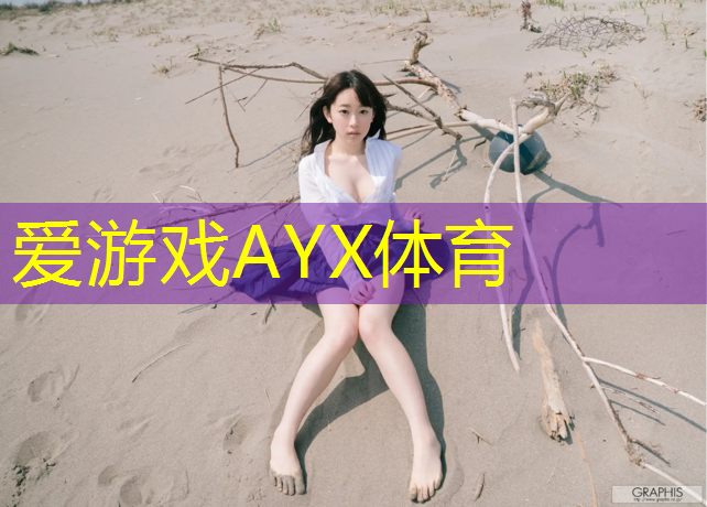 爱游戏AYX体育,丽江篮球场塑胶跑道