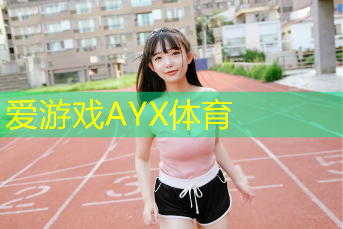 爱游戏AYX体育,塑胶跑道弄坏赔偿多少
