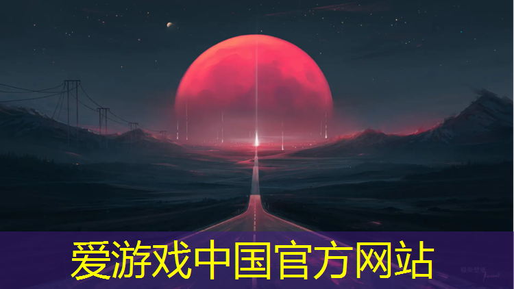 爱游戏平台,定陶混合型塑胶跑道