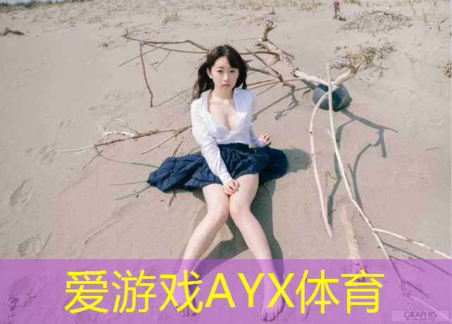 爱游戏AYX体育,丽水大学塑胶跑道建造