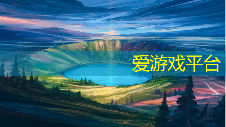 爱游戏中国官方网站,徐州塑胶跑道特性