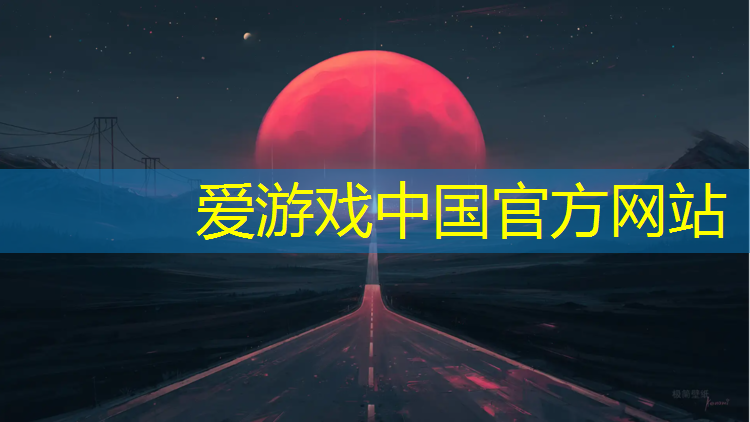 爱游戏ayx,塑胶跑道混凝土垫层多厚