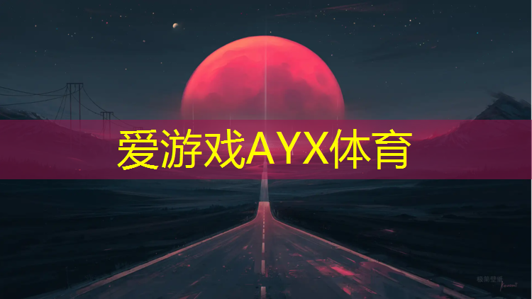 爱游戏AYX体育,塑胶跑道设计报告模板图
