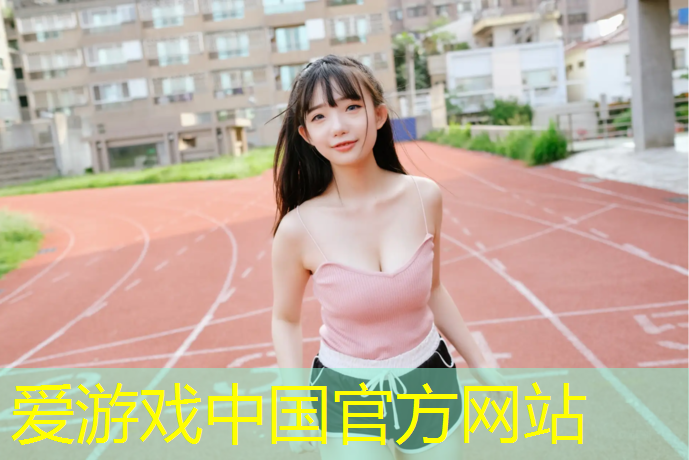 爱游戏中国官方网站,塑胶跑道监控系统图