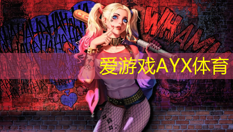 爱游戏ayx,中山公园塑胶跑道拆迁