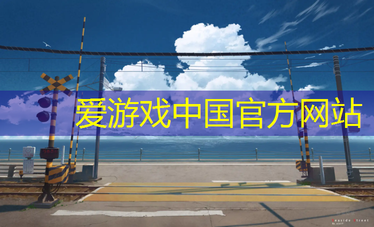 爱游戏中国官方网站,古田新国标塑胶跑道材料