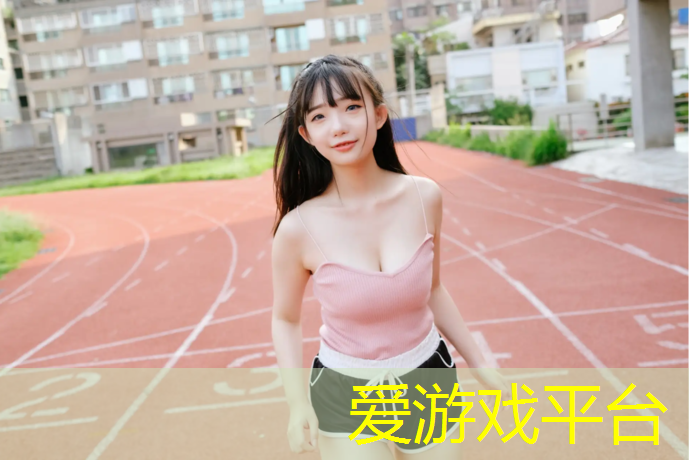爱游戏中国官方网站,济宁预制式塑胶跑道