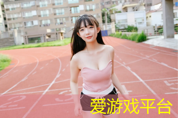 爱游戏ayx,如何训练排球技巧并提升比赛表现？