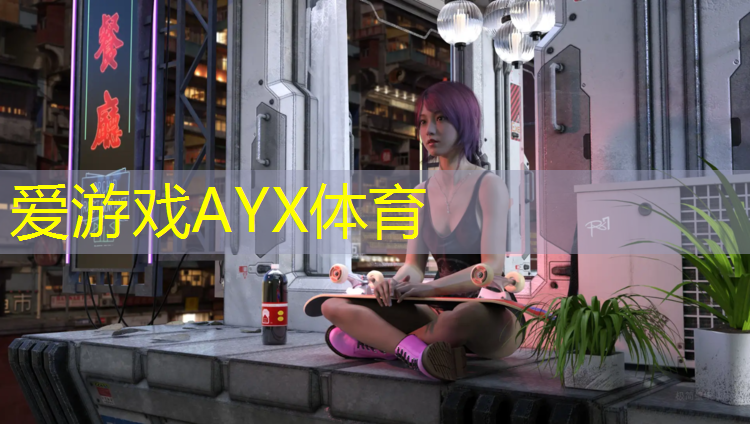 爱游戏ayx,一诺威塑胶跑道