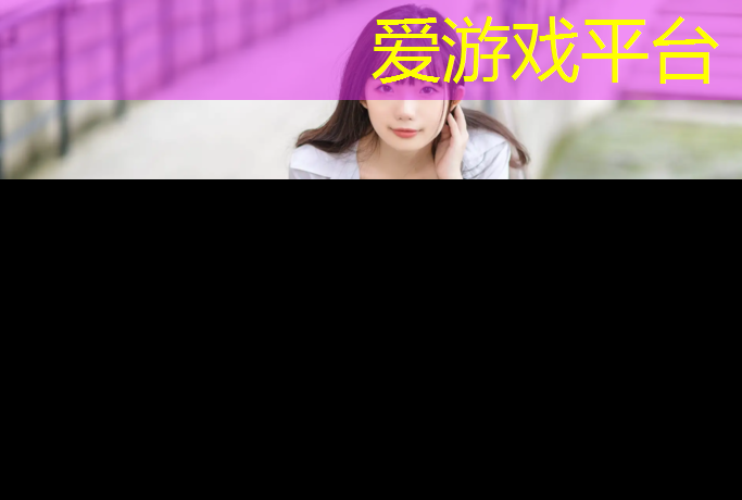 爱游戏中国官方网站,专业塑胶跑道中间小颗粒