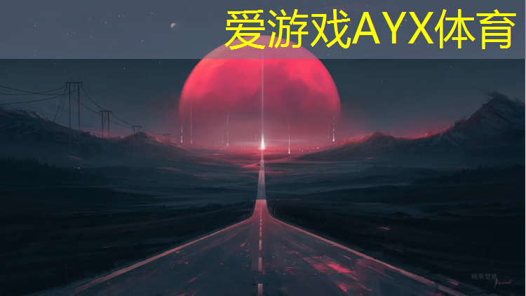 爱游戏平台,承德学校塑胶跑道厚度