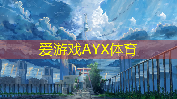 爱游戏AYX体育,江浦有塑胶跑道吗_