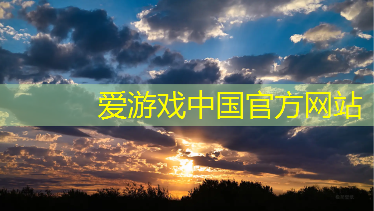 爱游戏中国官方网站,塑胶跑道用哪种胶带最好