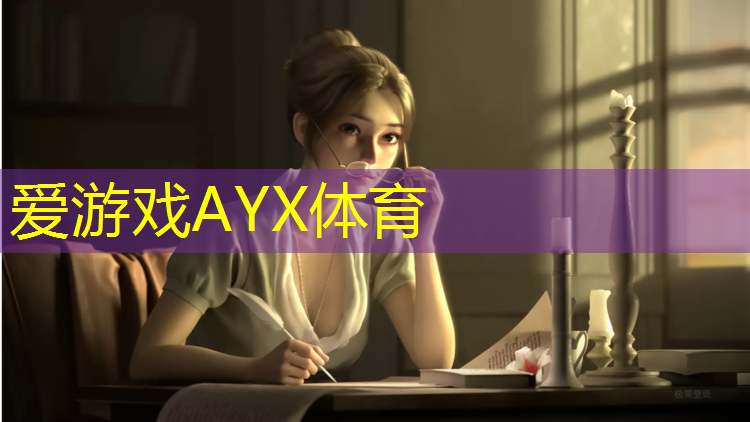 爱游戏中国官方网站,二中塑胶跑道