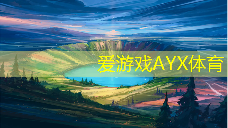 爱游戏中国官方网站,丰台花园里面有塑胶跑道吗_