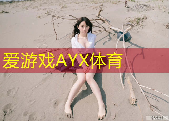 爱游戏ayx,丰宁塑胶跑道