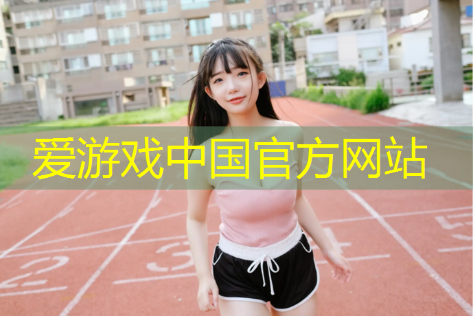 爱游戏ayx,塑胶跑道有几类材料组成